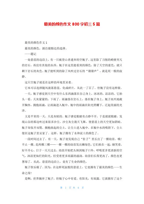 最美的颜色作文800字初三5篇