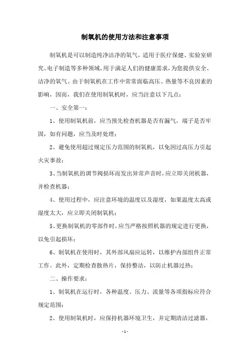 制氧机的使用方法和注意事项