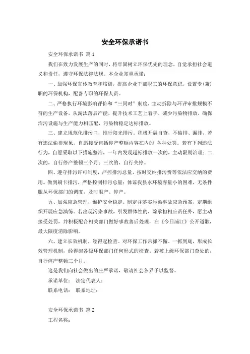 安全环保承诺书