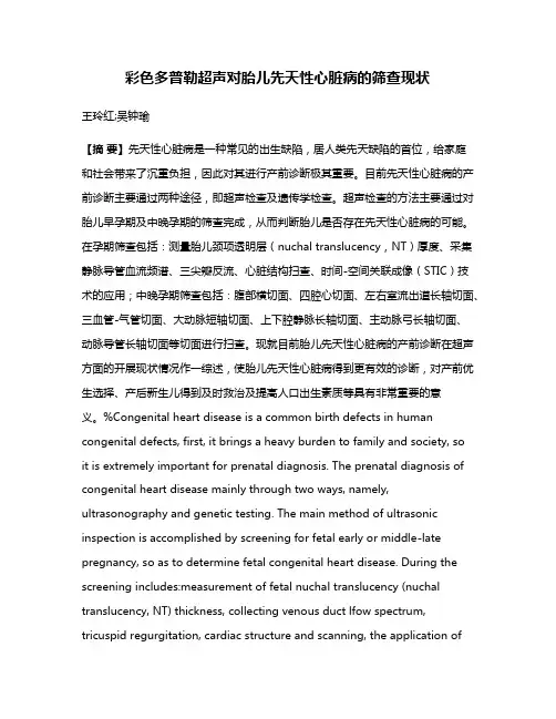 彩色多普勒超声对胎儿先天性心脏病的筛查现状