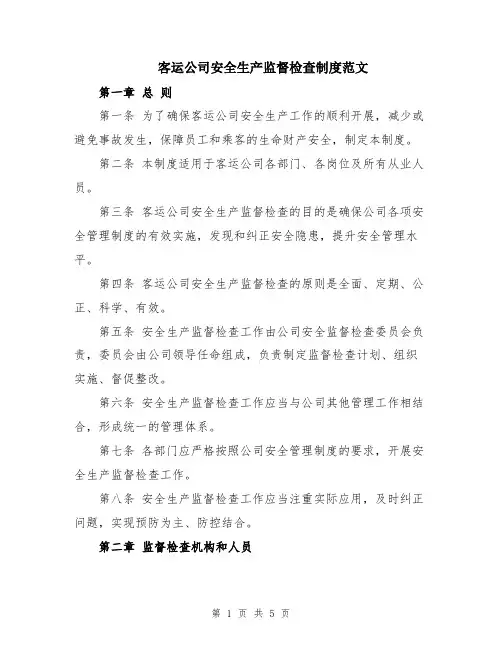 客运公司安全生产监督检查制度范文