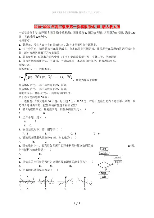 2019-2020年高三数学第一次模拟考试 理 新人教A版