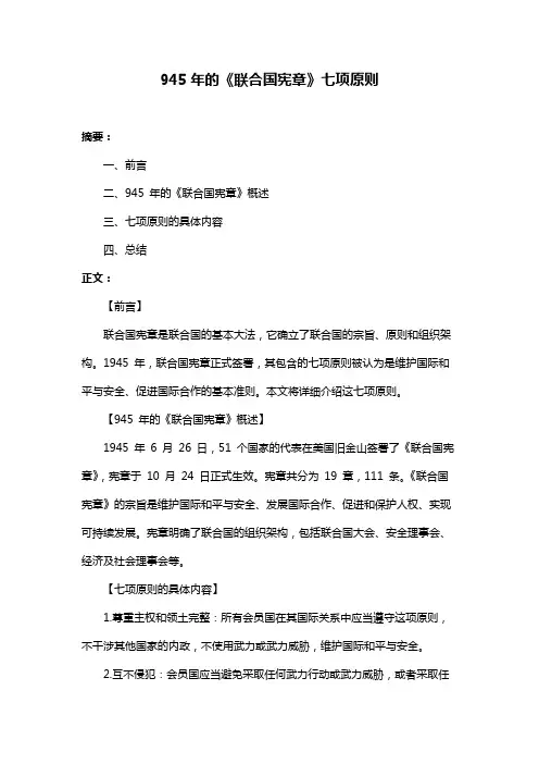 945年的《联合国宪章》七项原则