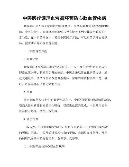 中医医疗调理血液循环预防心脑血管疾病