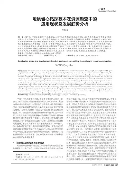 地质岩心钻探技术在资源勘查中的应用现状及发展趋势分析