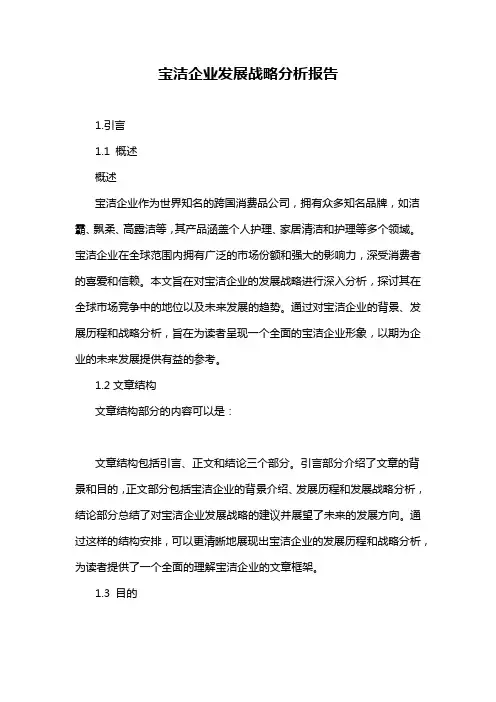 宝洁企业发展战略分析报告
