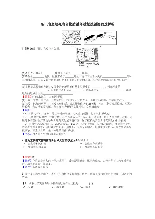 高一地理地壳内部物质循环过程试题答案及解析
