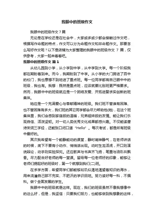 我眼中的班级作文