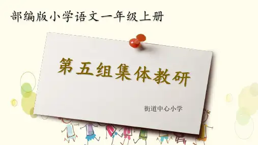 部编版 一年级语文上册第五单元【集体备课】