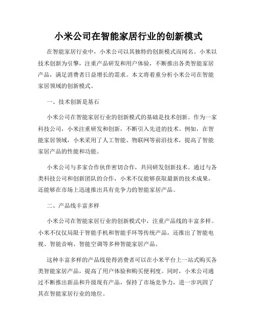 小米公司在智能家居行业的创新模式