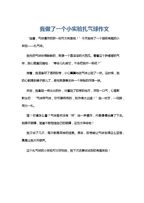 我做了一个小实验扎气球作文