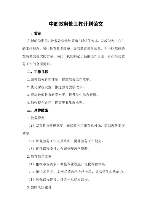 中职教务处工作计划范文
