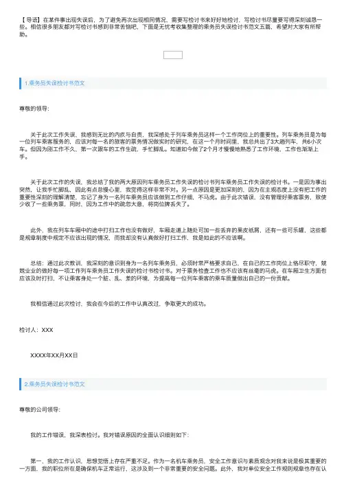 乘务员失误检讨书范文五篇