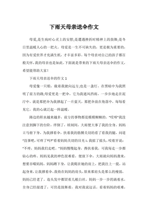 下雨天母亲送伞作文