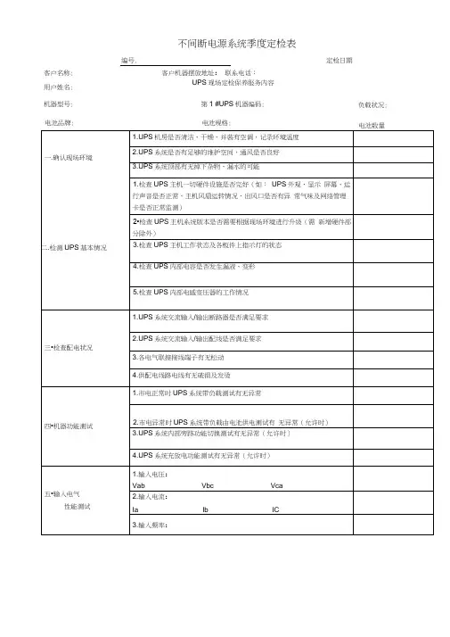 (完整版)UPS不间断电源巡检报告表