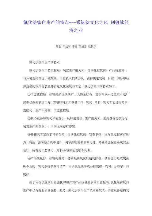 氯化法钛白生产的特点---乘钒钛文化之风 创钒钛经济之业