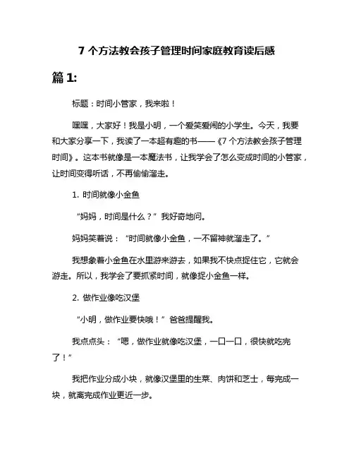 7个方法教会孩子管理时间家庭教育读后感