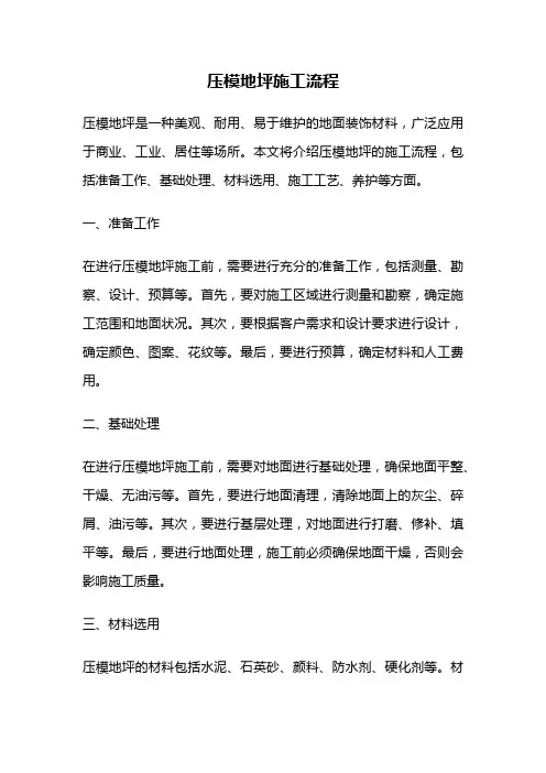 压模地坪施工流程