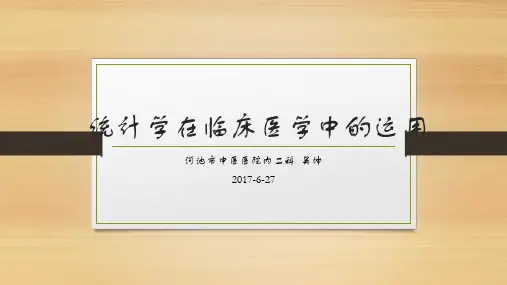 统计学在临床医学中的运用