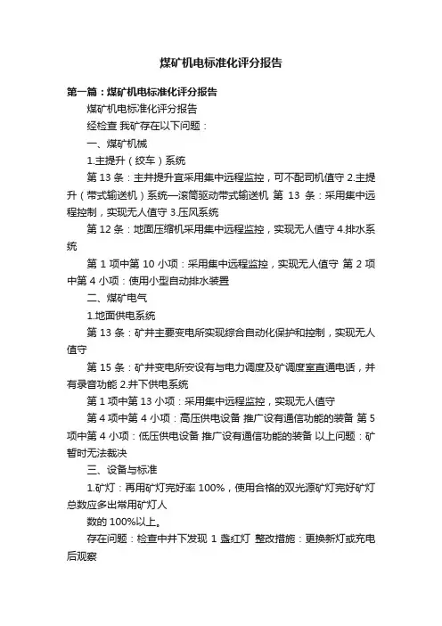 煤矿机电标准化评分报告