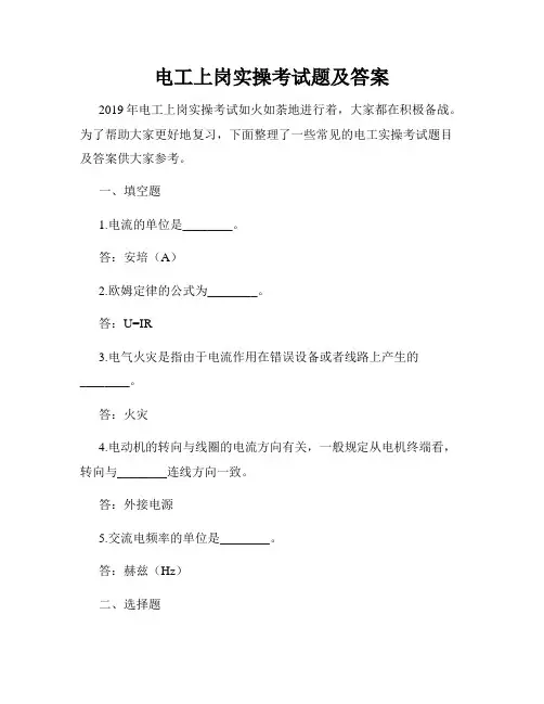 电工上岗实操考试题及答案
