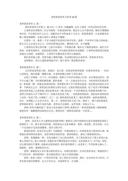 老师我爱你作文优秀13篇