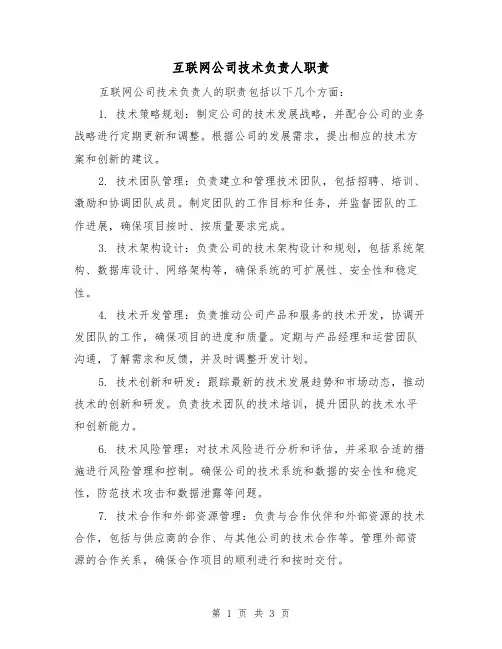互联网公司技术负责人职责（3篇）