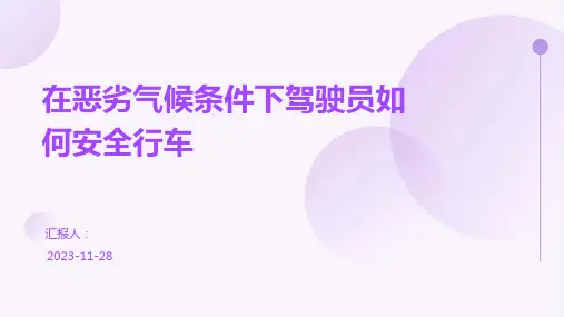 在恶劣气候条件下驾驶员如何安全行车