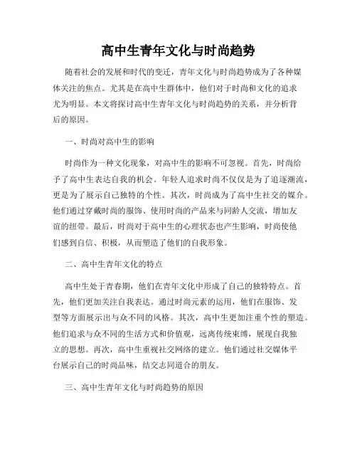 高中生青年文化与时尚趋势