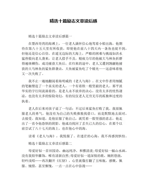 精选十篇励志文章读后感