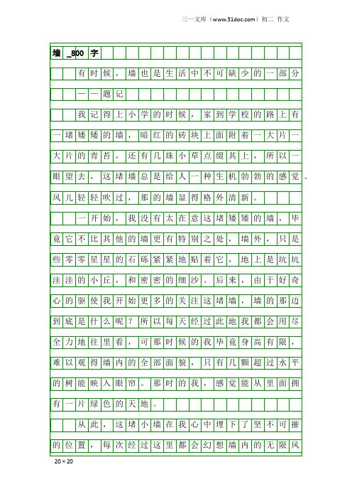 初二作文：墙_800字_1