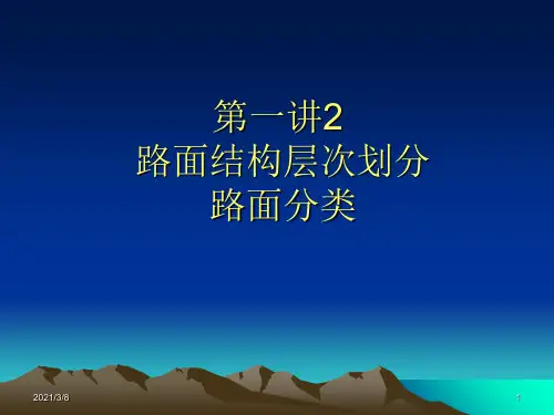 路面结构层次划分路面分类