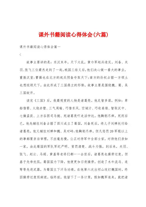 课外书籍阅读心得体会(六篇)