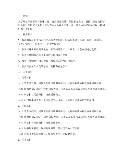 耳鼻咽喉工作制度范本