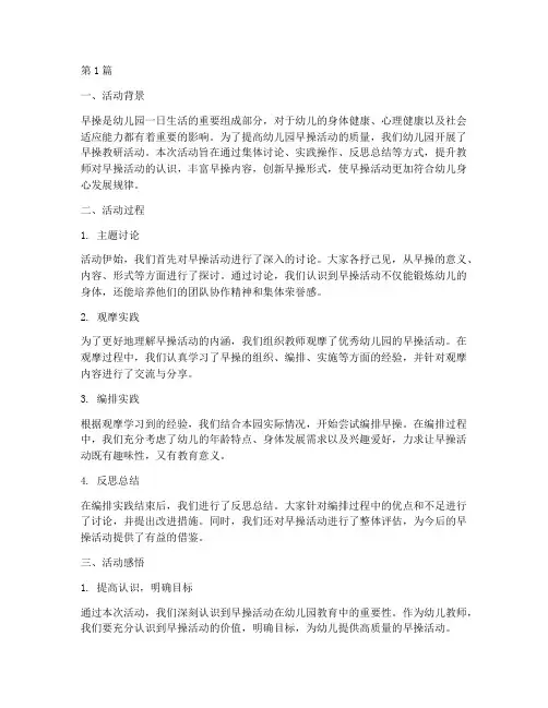 幼儿园早操教研活动感悟(3篇)