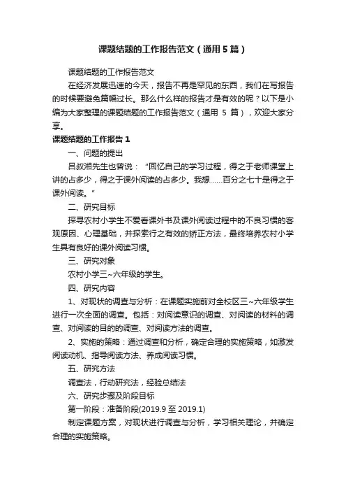 课题结题的工作报告范文（通用5篇）
