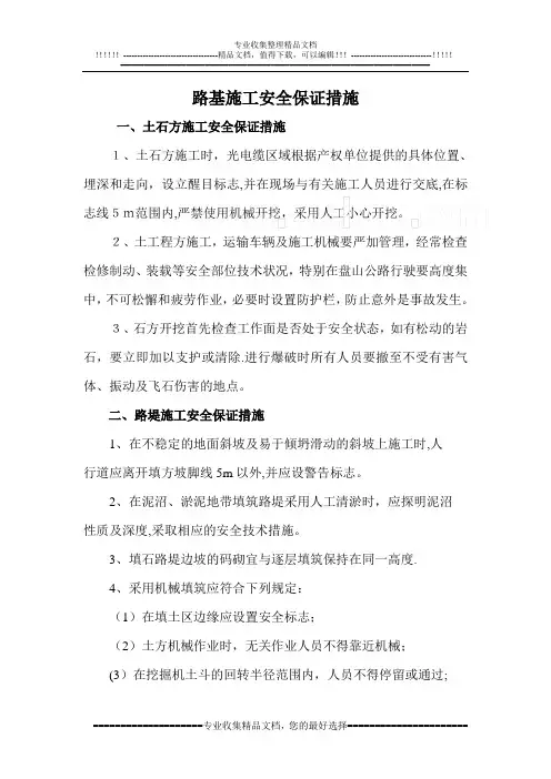 路基施工安全保证措施