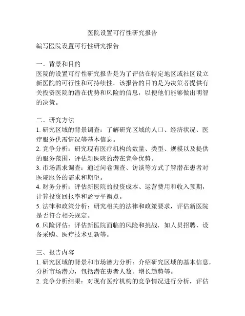 医院设置可行性研究报告