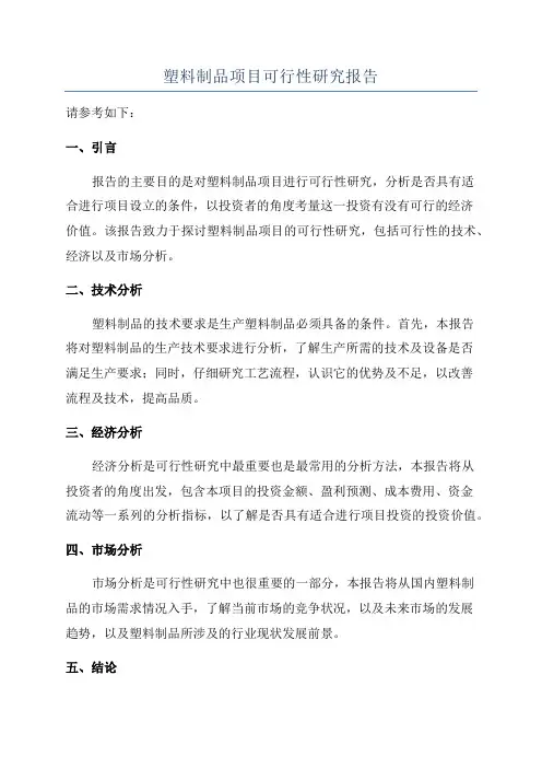 塑料制品项目可行性研究报告