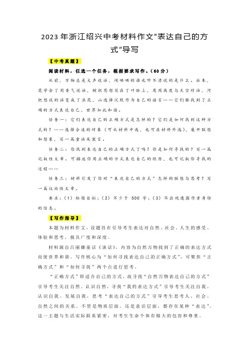 2023年浙江省绍兴市中考语文材料作文“表达自己的方式”导写