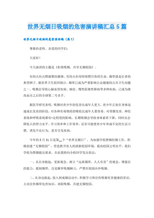 世界无烟日吸烟的危害演讲稿汇总5篇
