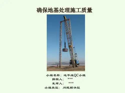 QC成果-地基强夯处理