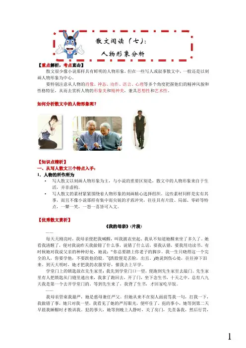 初二语文优质课教案课件-散文：分析人物形象及赏析文章精彩语句