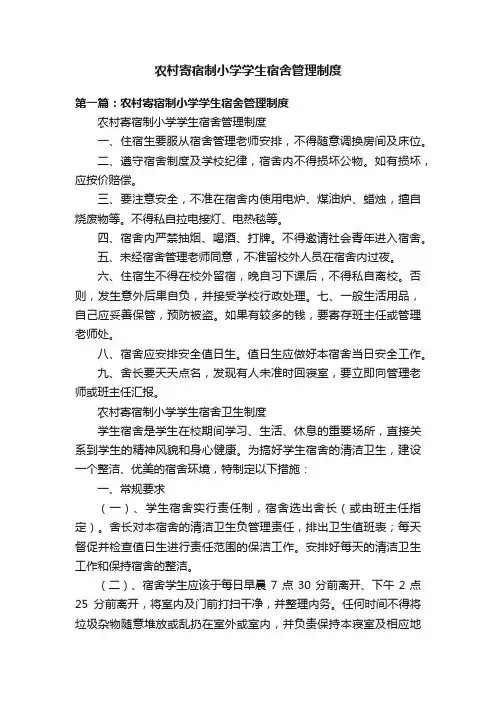 农村寄宿制小学学生宿舍管理制度