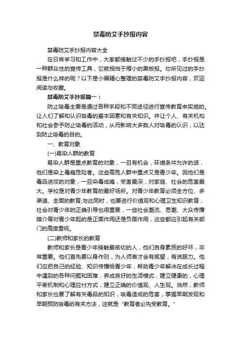 禁毒防艾手抄报内容大全