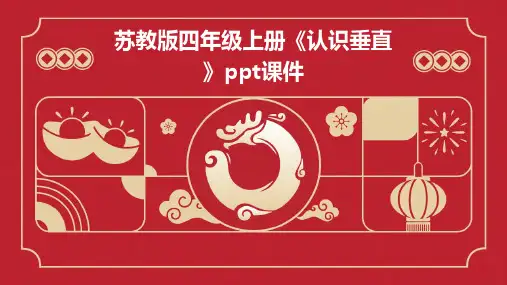 苏教版四年级上册《认识垂直》课件