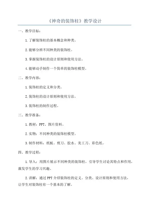 《神奇的装饰柱》教学设计