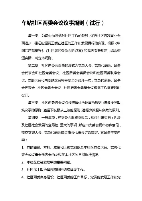 东关街道社区两委会议议事规则(试行)[1]