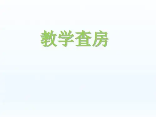 教学查房 新