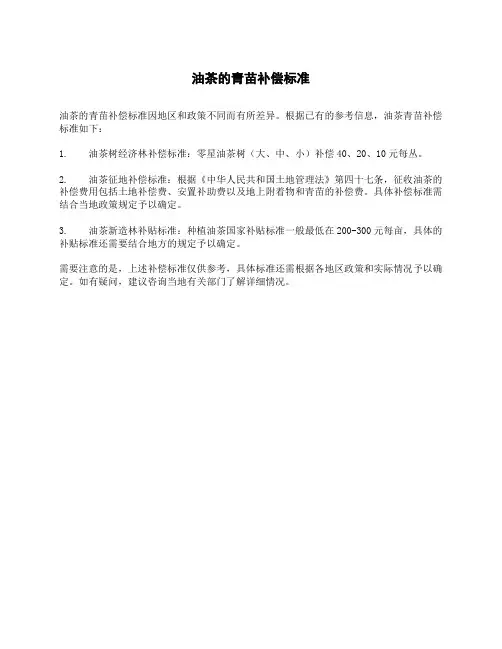 油茶的青苗补偿标准